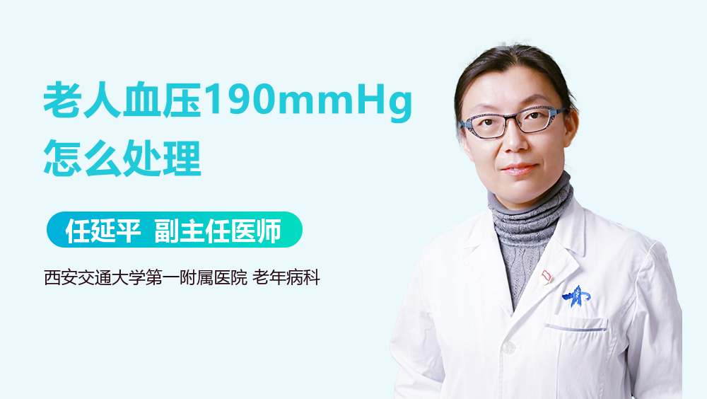老人血压190mmhg怎么处理