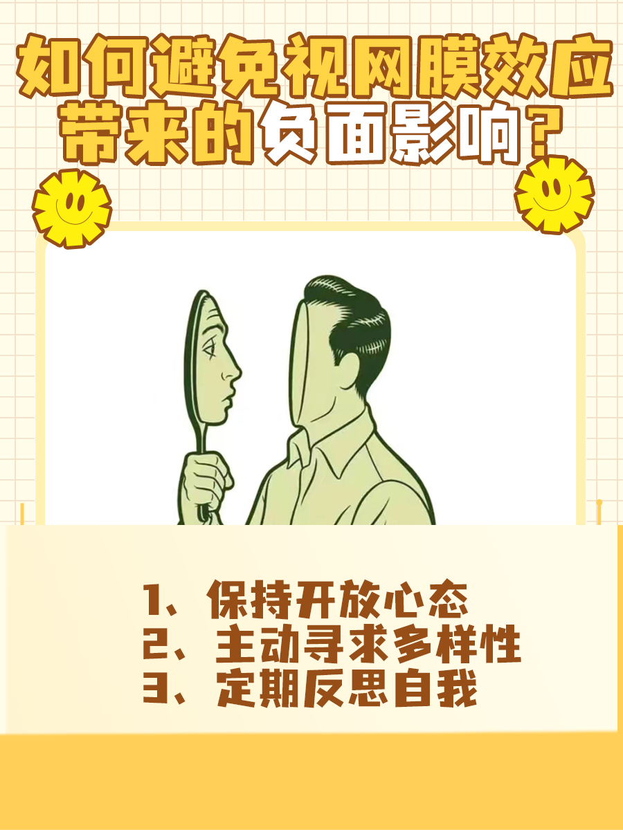 视网膜效应：你眼中的世界，其实是你内心的投影