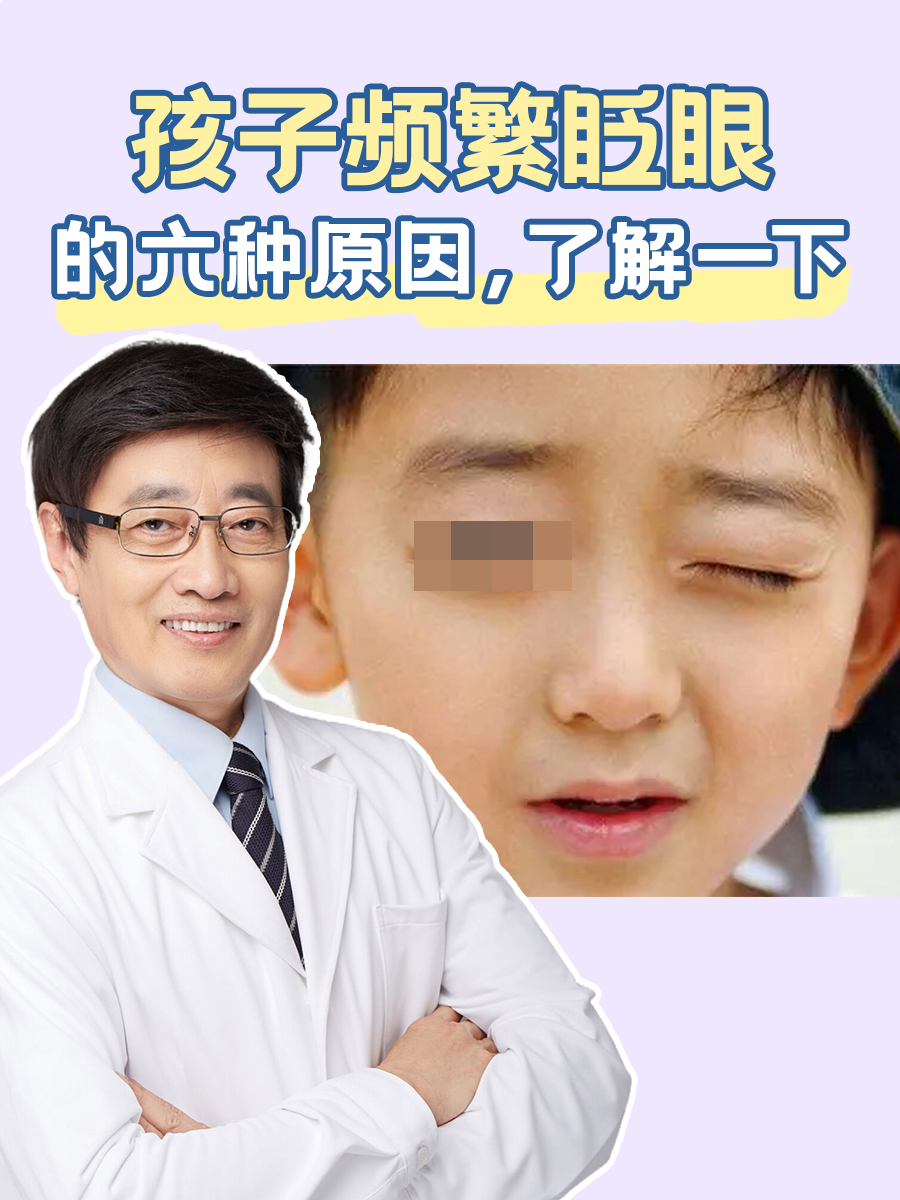 孩子频繁眨眼的六种原因，了解一下