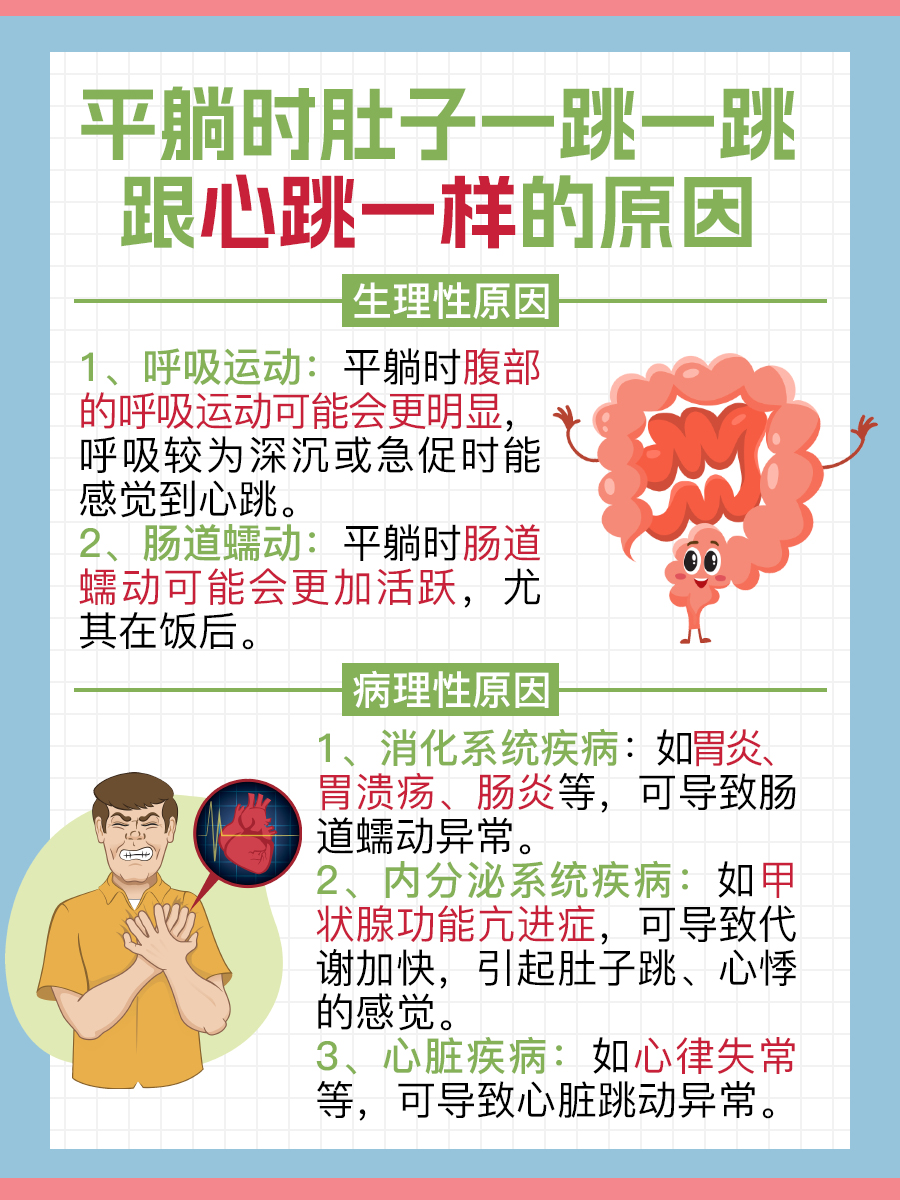 平躺时肚子一跳一跳跟心跳一样的可能原因和处理