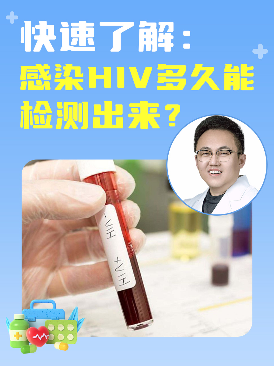 快速了解：感染HIV多久能检测出来？