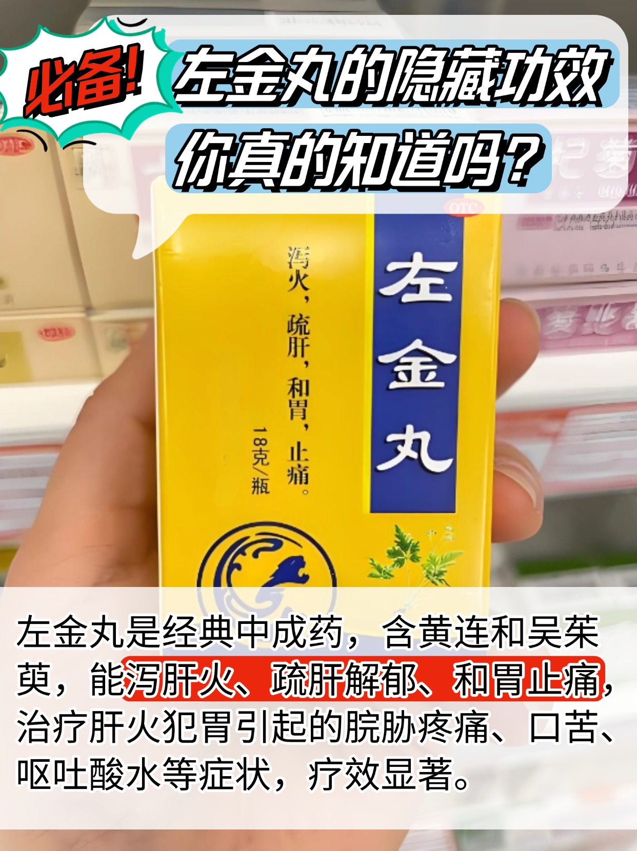 必备！左金丸的隐藏功效，你真的知道吗？