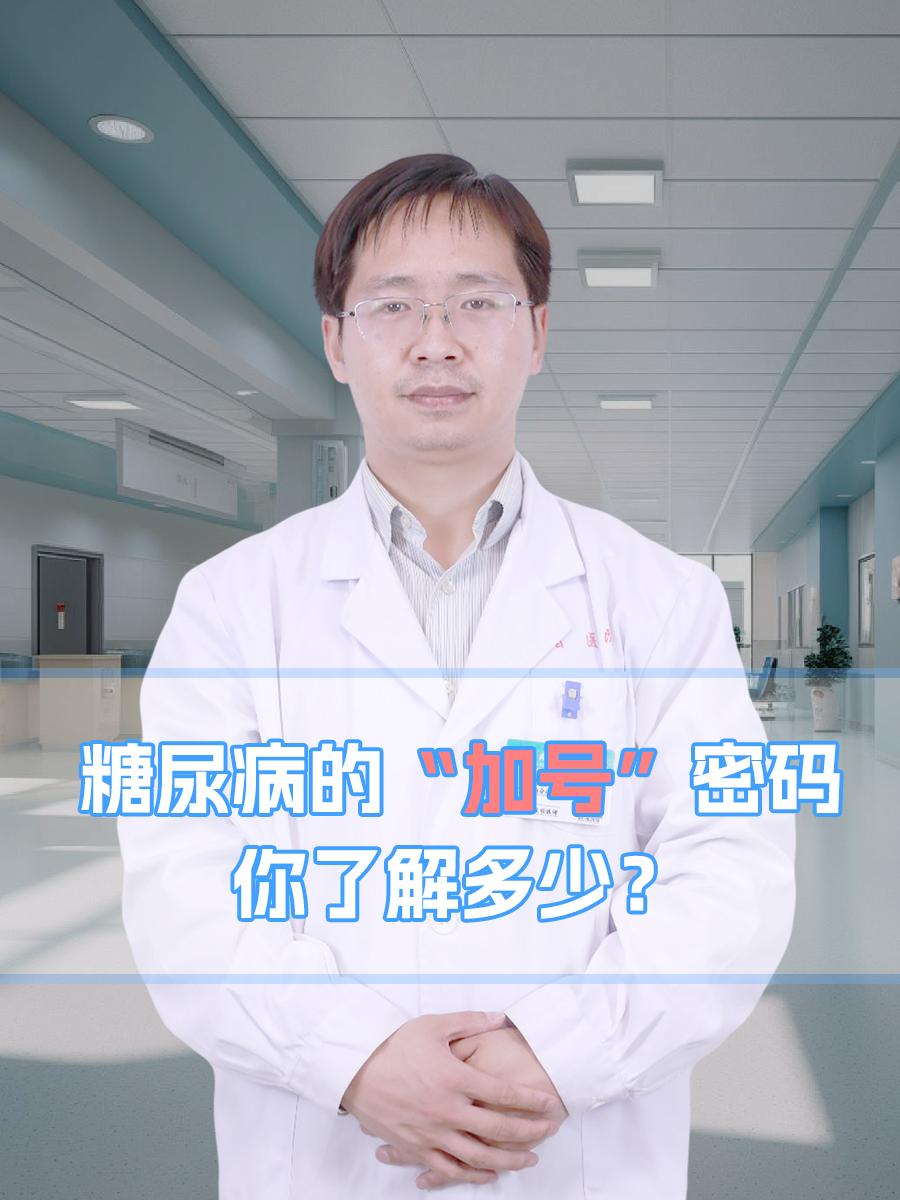 糖尿病的“加号”密码，你了解多少？