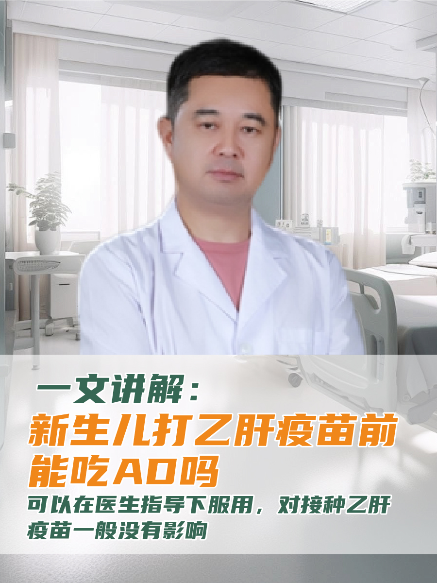 一文讲解：新生儿打乙肝疫苗前能吃AD吗