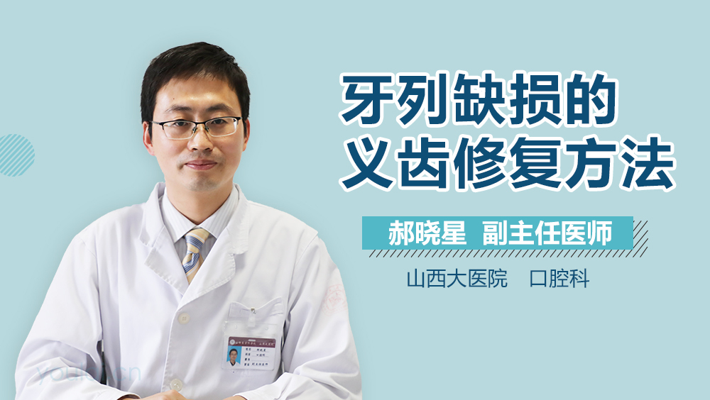 牙列缺损的义齿修复方法