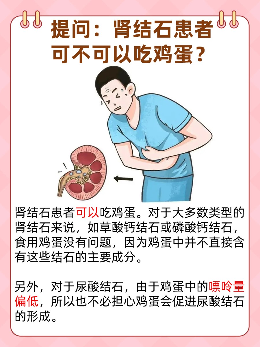 肾结石患者能吃鸡蛋吗？提前了解不担忧！