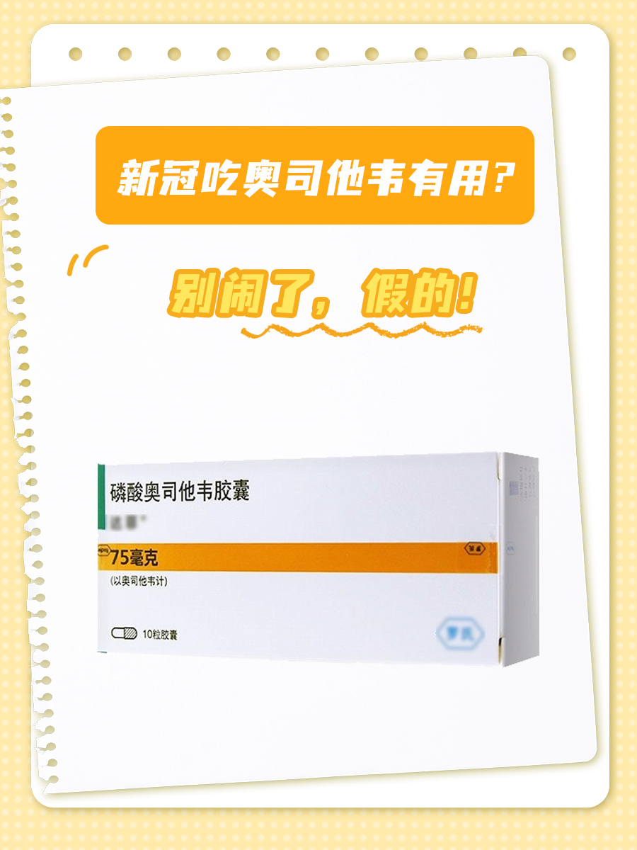 新冠吃奥司他韦有用？别闹了，假的！