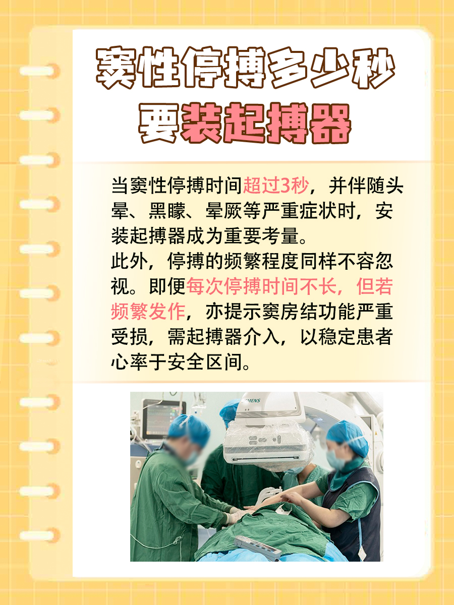 警惕窦性停搏超多少秒，需要考虑安装起搏器！