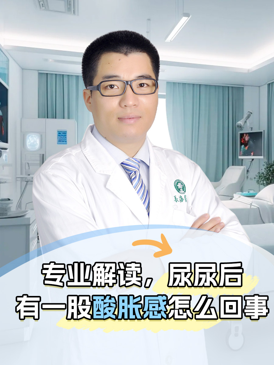 医生解读，尿尿后有一股酸胀感怎么回事