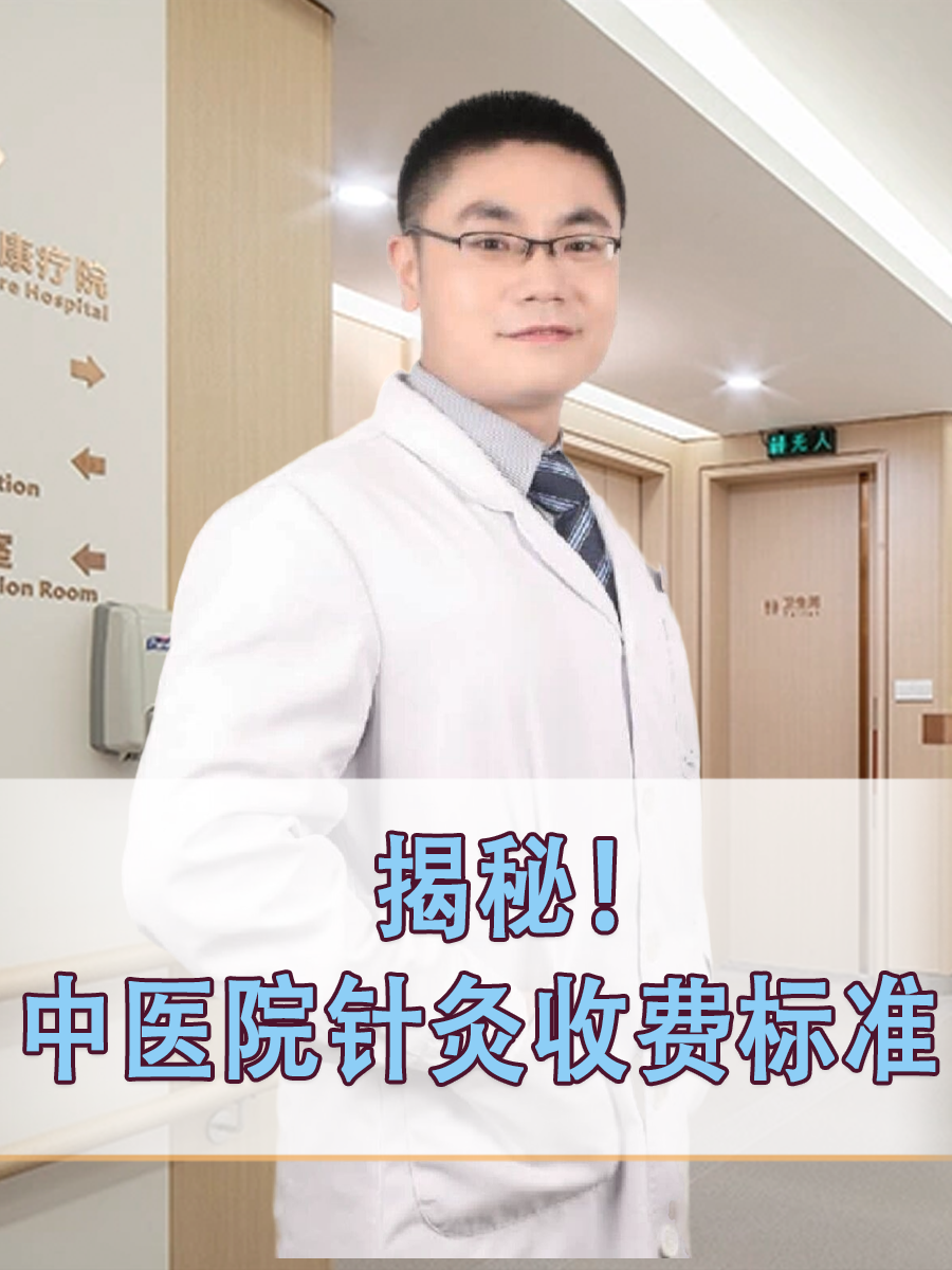 揭秘！中医院针灸收费标准