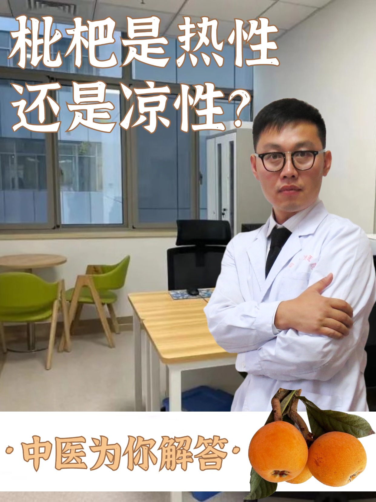 枇杷是热性还是凉性？中医为你解答