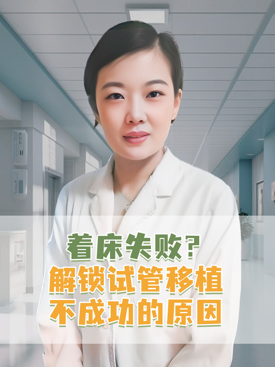 着床失败？解锁试管移植不成功的原因