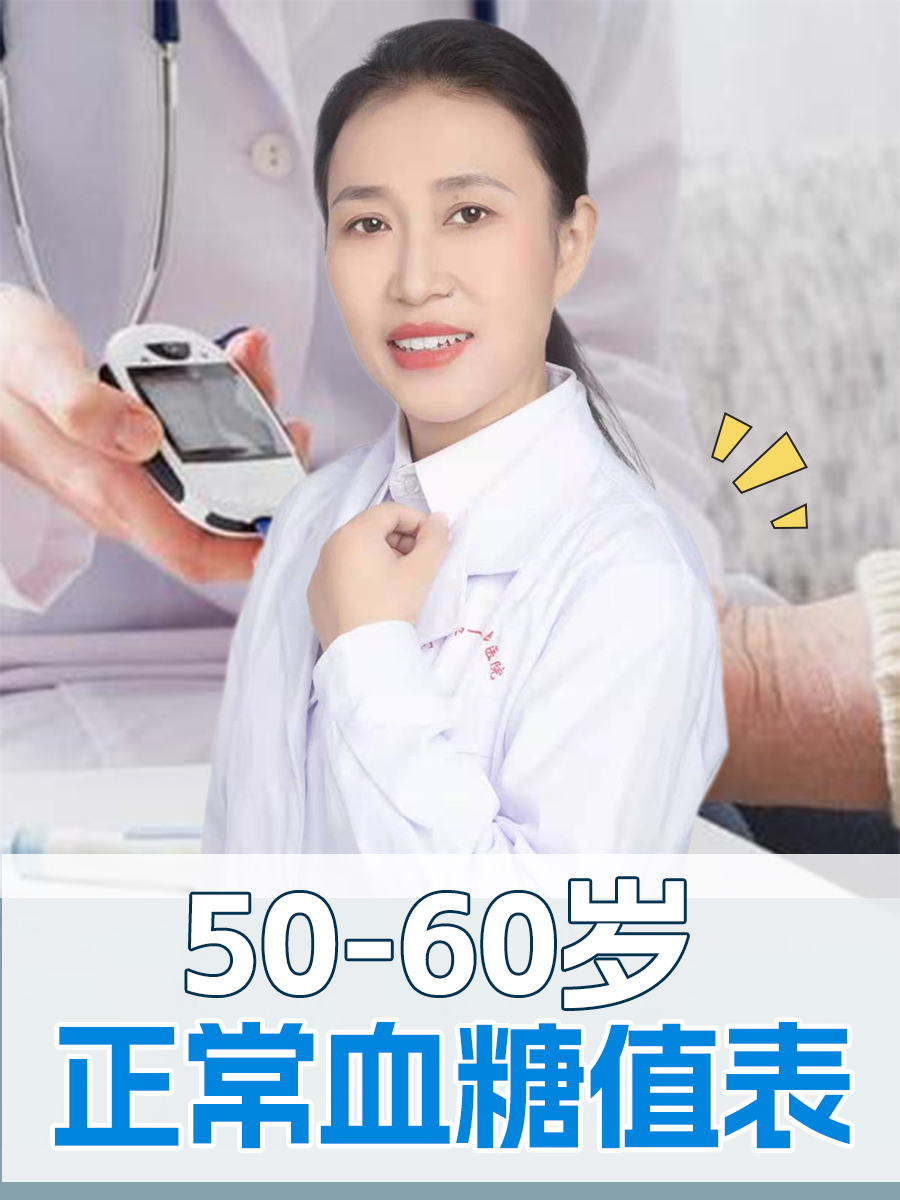 50-60岁正常血糖值表