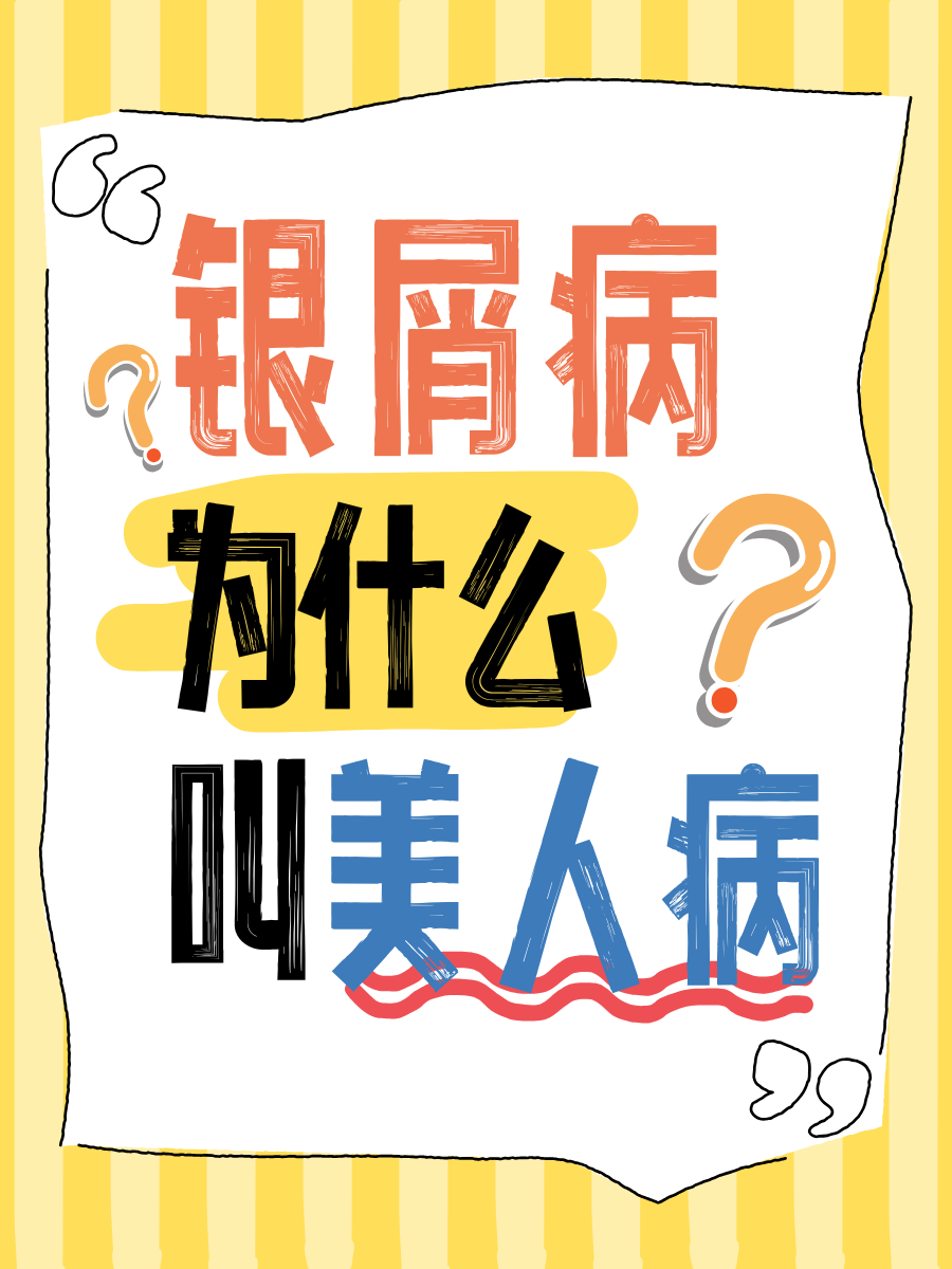 🔥揭秘｜银屑病为什么叫美人病🧚‍♀️