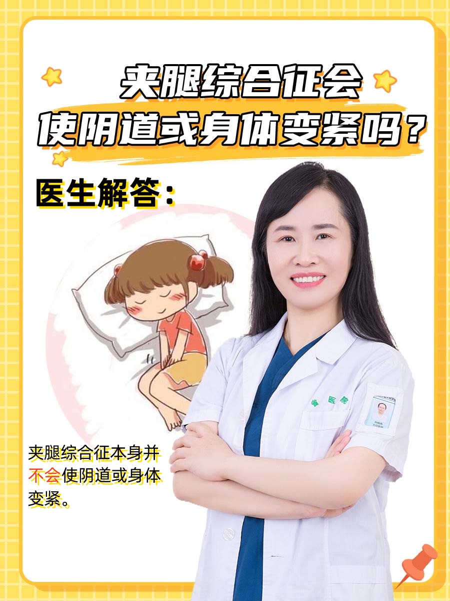 医生解答：夹腿综合征会使阴道或身体变紧吗？