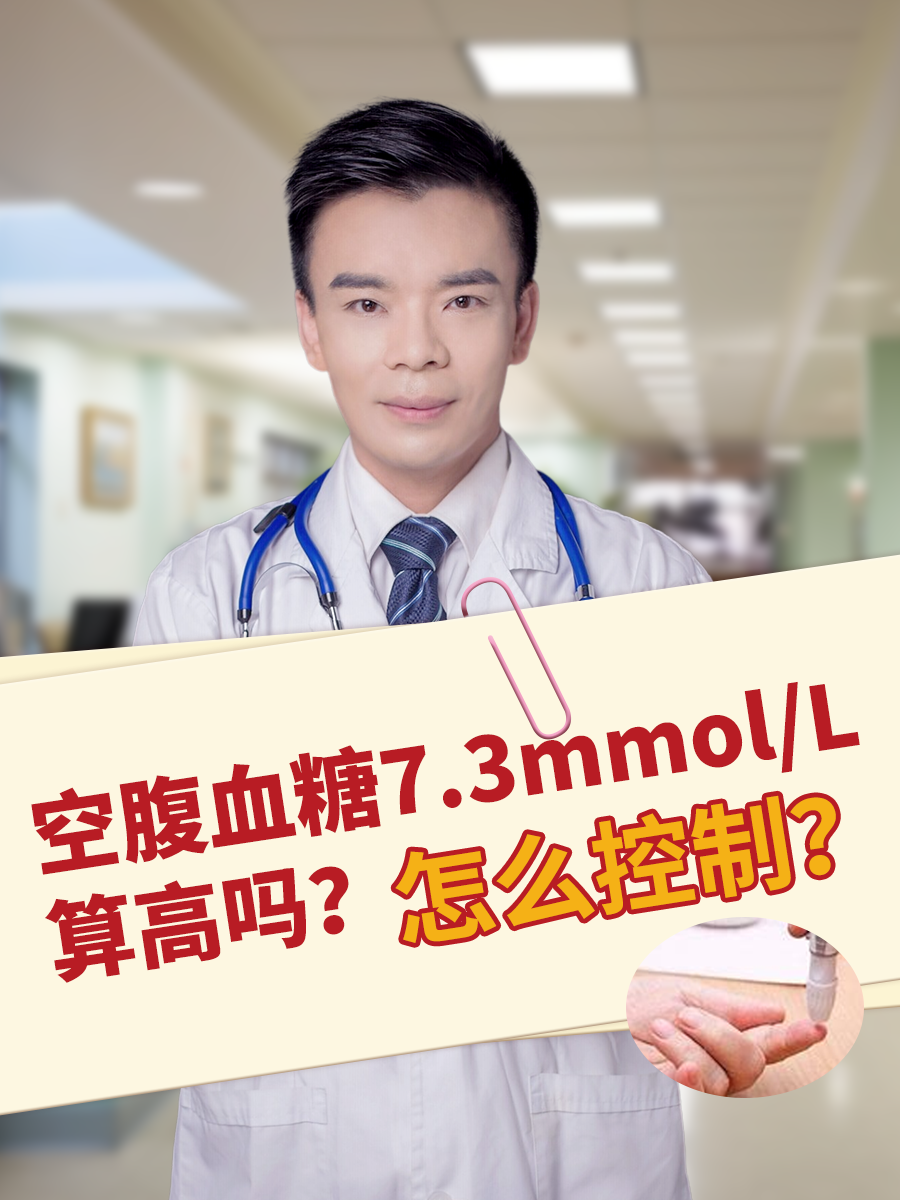 空腹血糖7.3mmol/L算高吗？怎么控制？