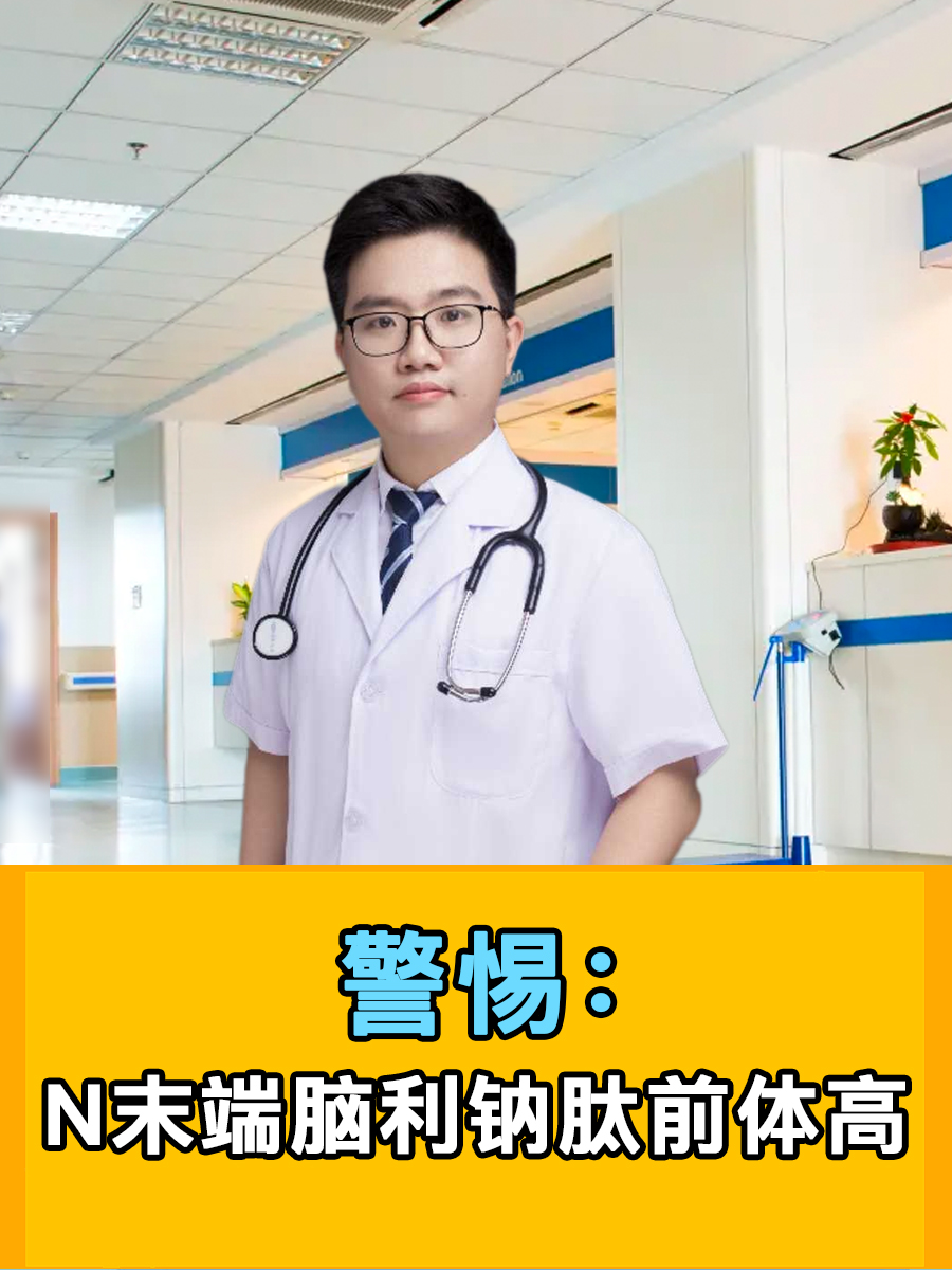 警惕:N末端脑利钠肽前体高