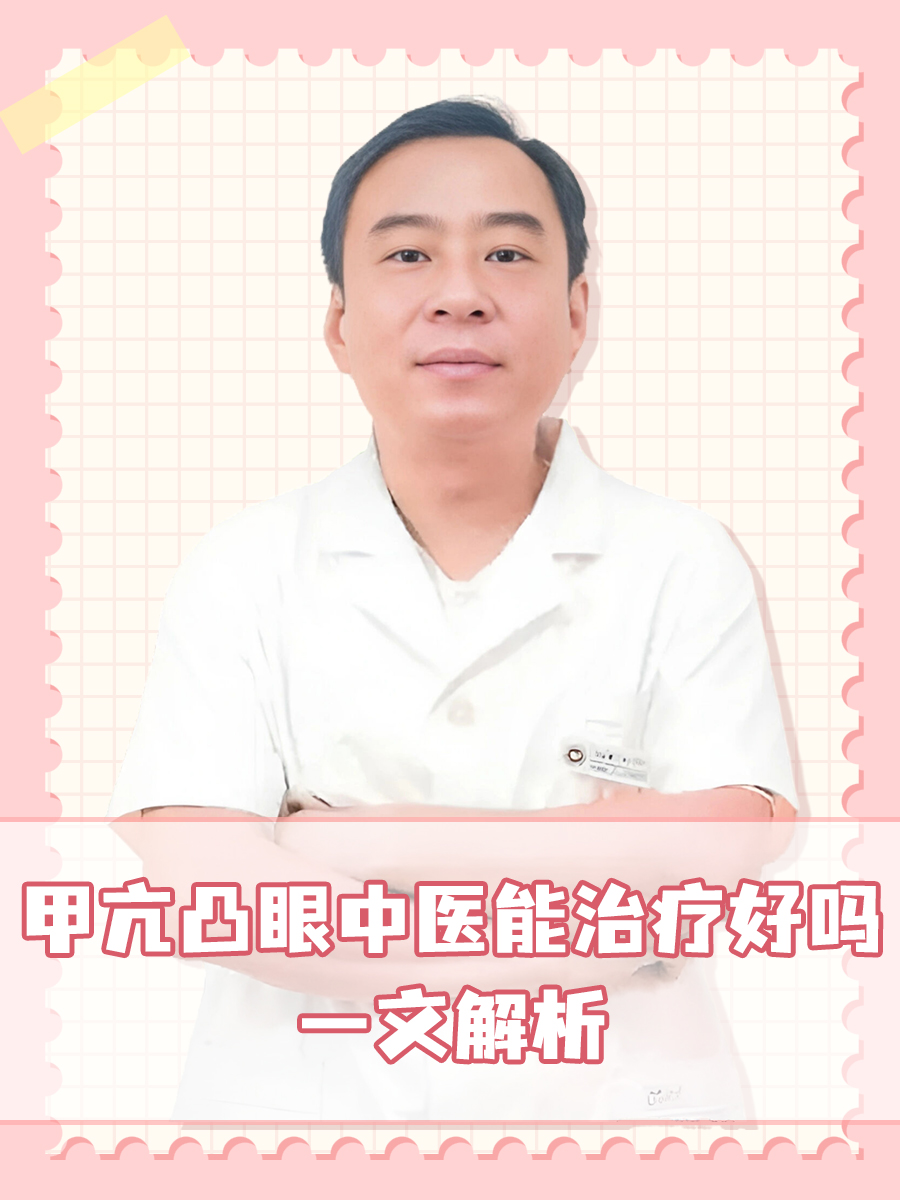 甲亢凸眼中医能治疗好吗，医生解析