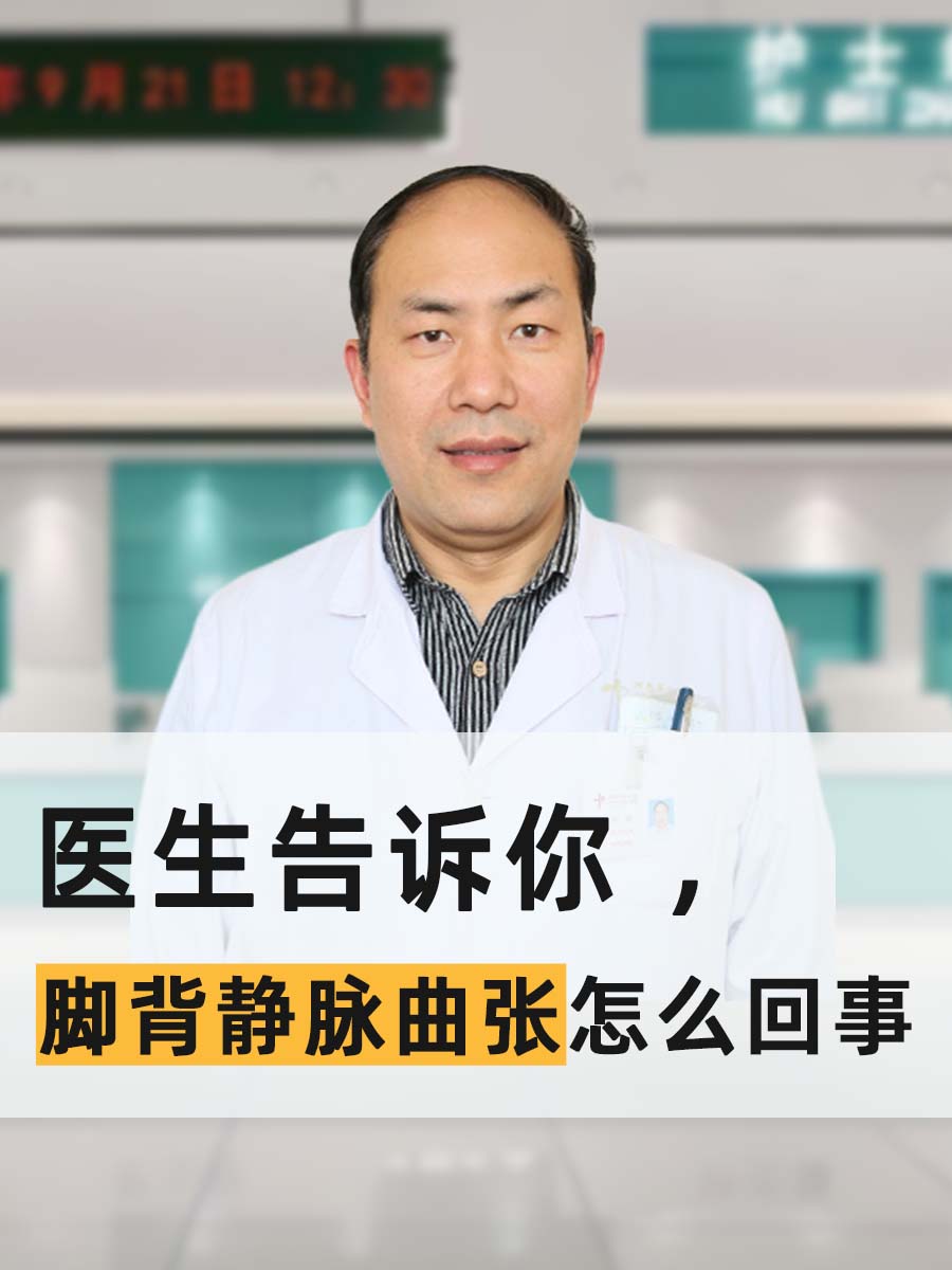 医生告诉你 ，脚背静脉曲张怎么回事