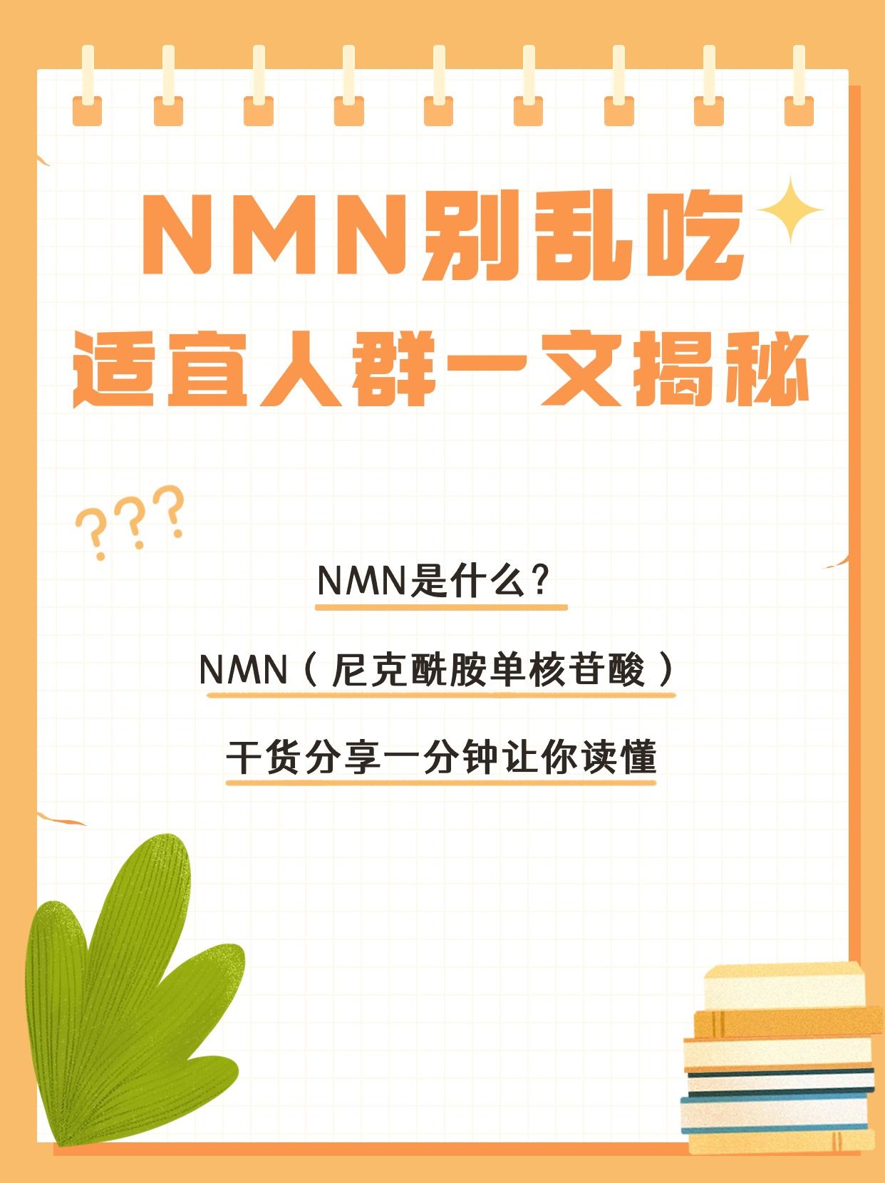 NMN别乱吃！适宜人群一文揭秘