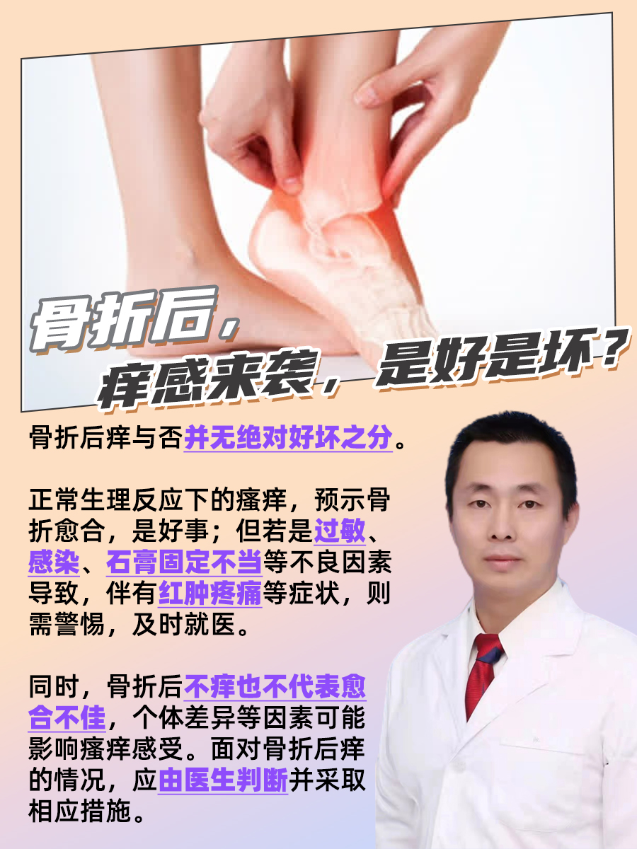 骨折后，痒感来袭，是好是坏？