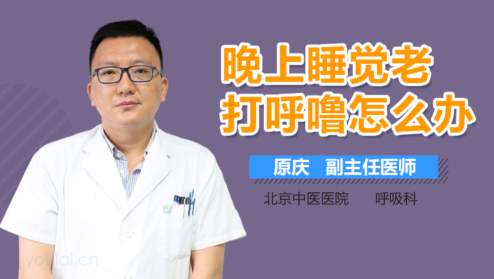 晚上睡觉老打呼噜怎么办