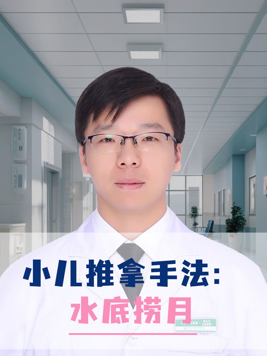 小儿推拿手法：水底捞月