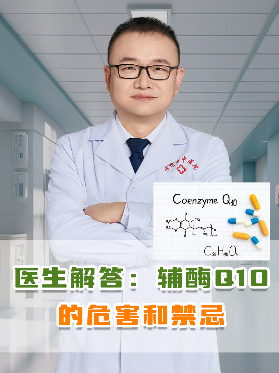医生解答：辅酶Q10的危害和禁忌