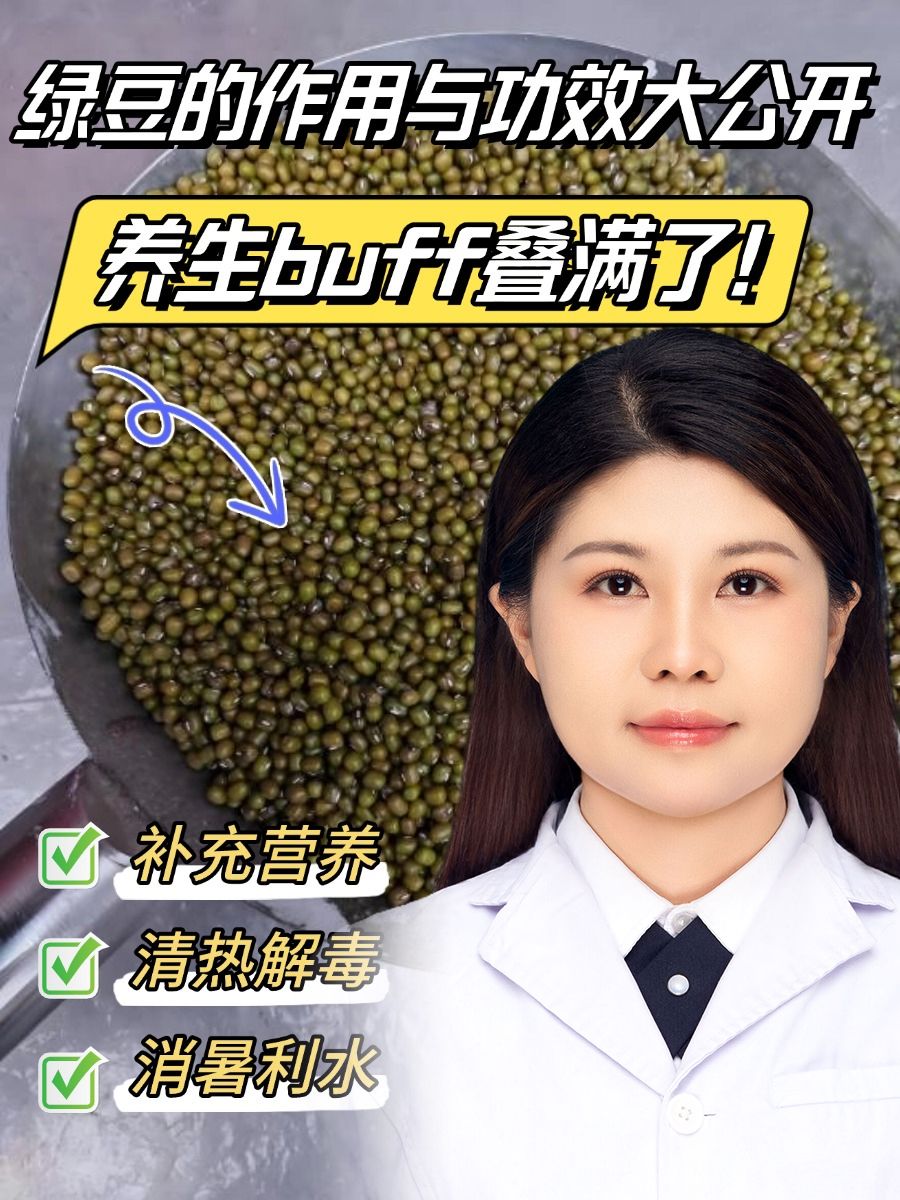 绿豆的作用与功效大公开,养生buff叠满了!