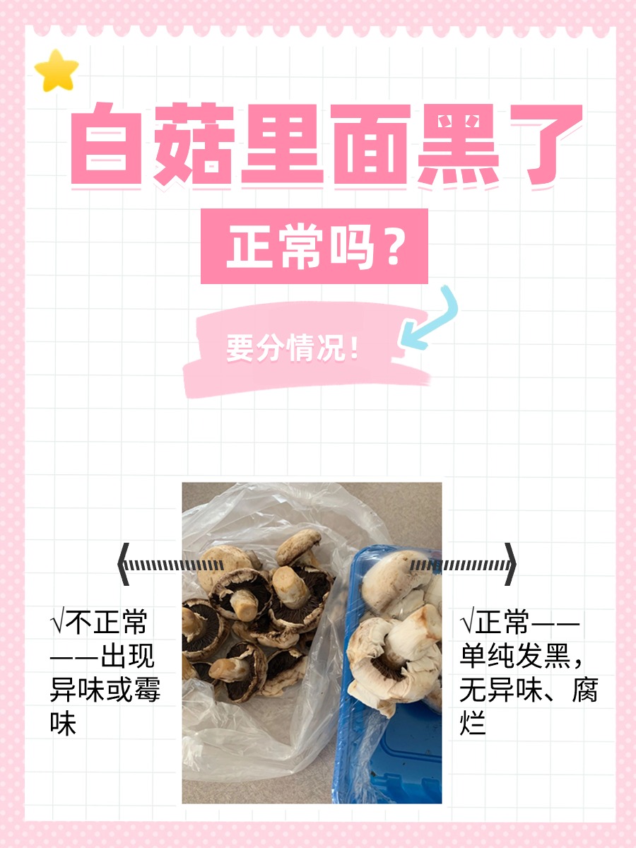白菇里面黑|健康隐患还是自然现象?