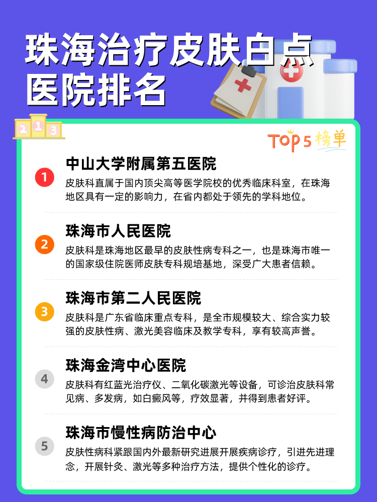珠海治疗皮肤白点医院排名