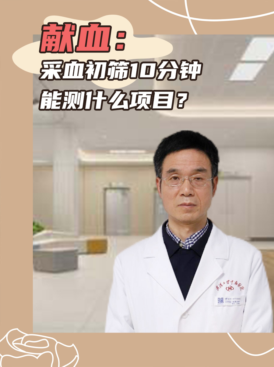 献血：采血初筛10分钟能测什么项目？
