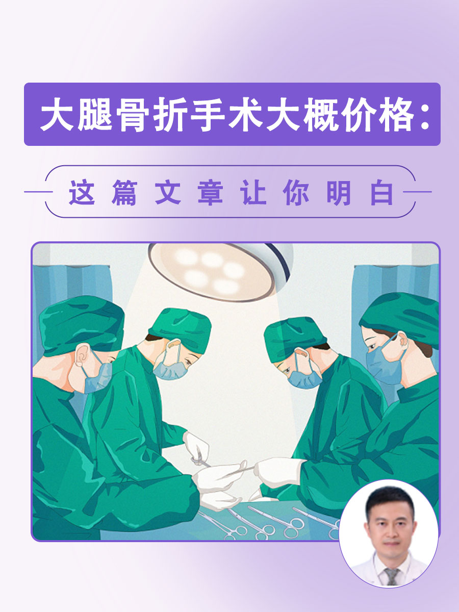 大腿骨折手术大概价格：这篇文章让你明白