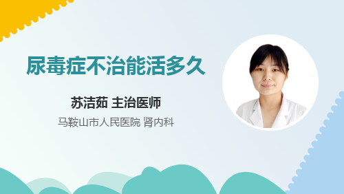 尿毒症不治能活多久