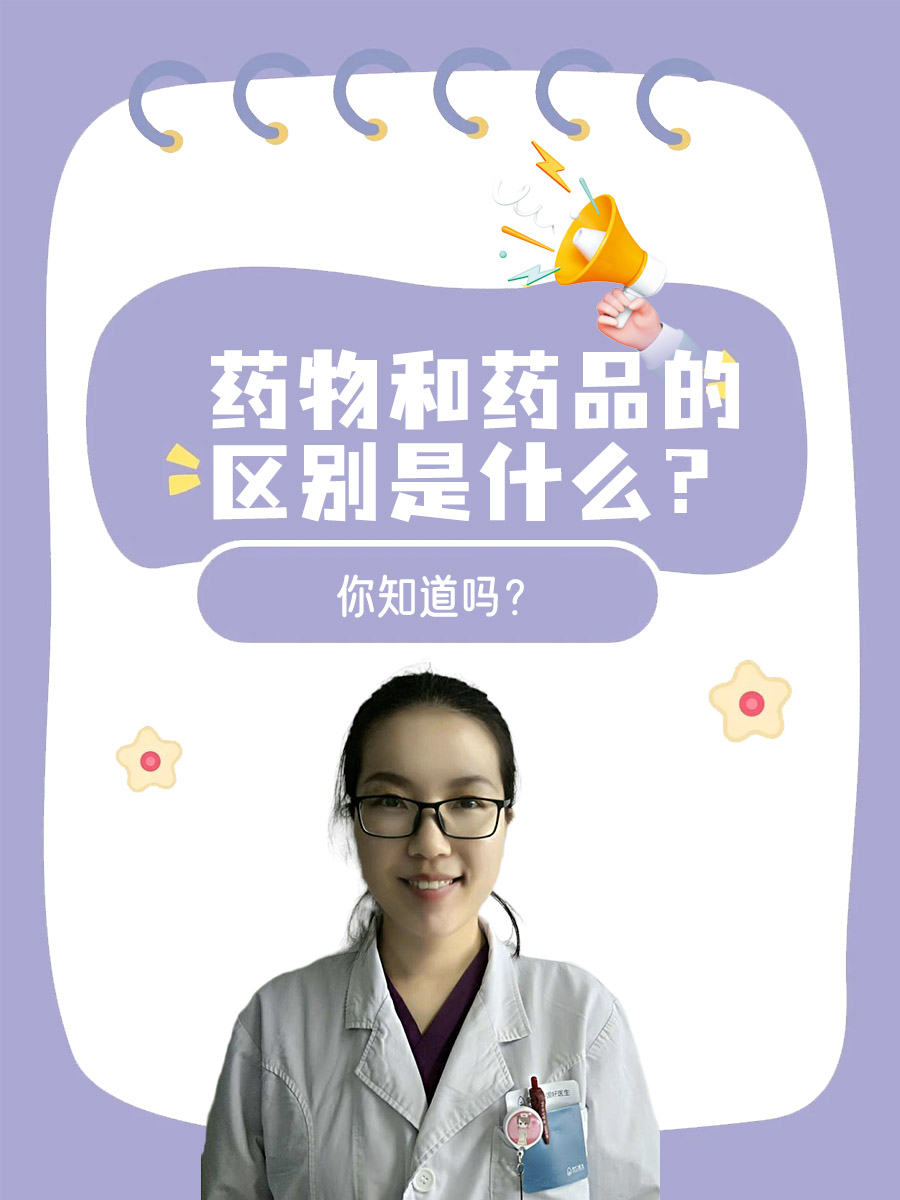 药物和药品的区别是什么？你知道吗？
