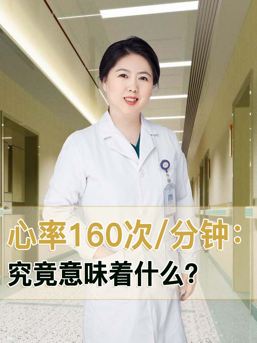 心率160次/分钟:究竟意味着什么?