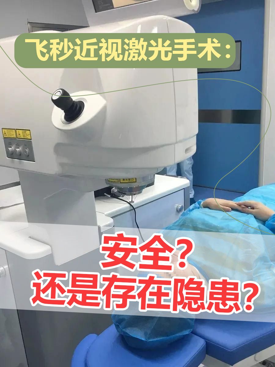 飞秒近视激光手术：安全？还是存在隐患？