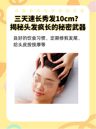 三天速长秀发10cm?揭秘头发疯长的秘密武器