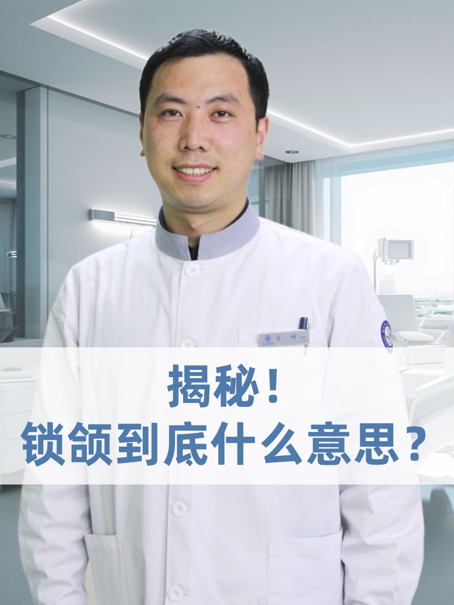 揭秘！锁颌到底什么意思？