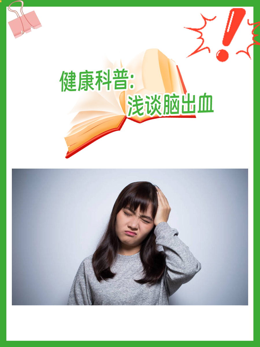 健康分享：浅谈一下脑出血的预防
