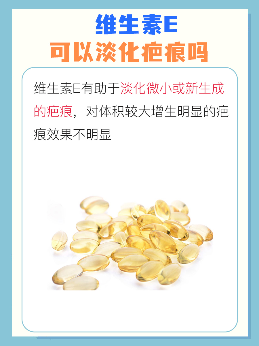 维生素E可以淡化疤痕吗？专家解答