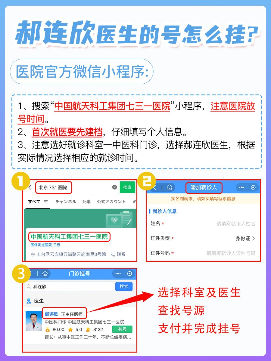 北京731医院郝连欣怎么样？怎么挂号？