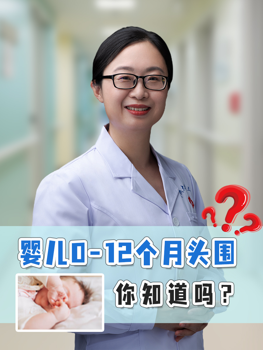 婴儿0-12个月头围,你知道吗?