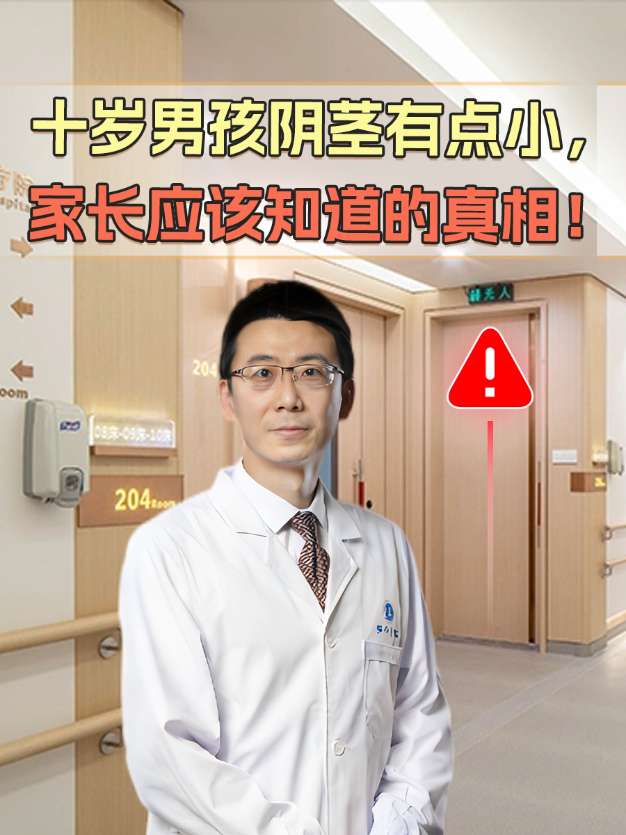 十岁男孩阴茎有点小，家长应该知道的真相！