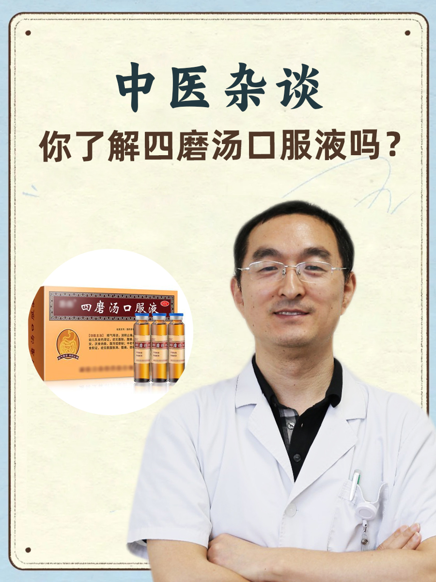中医杂谈｜你了解四磨汤口服液吗？