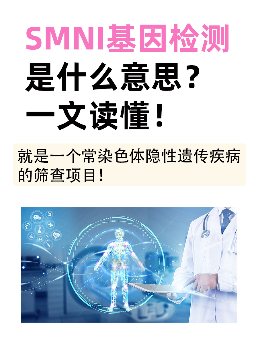 SMNI基因检测是什么意思？一文读懂！