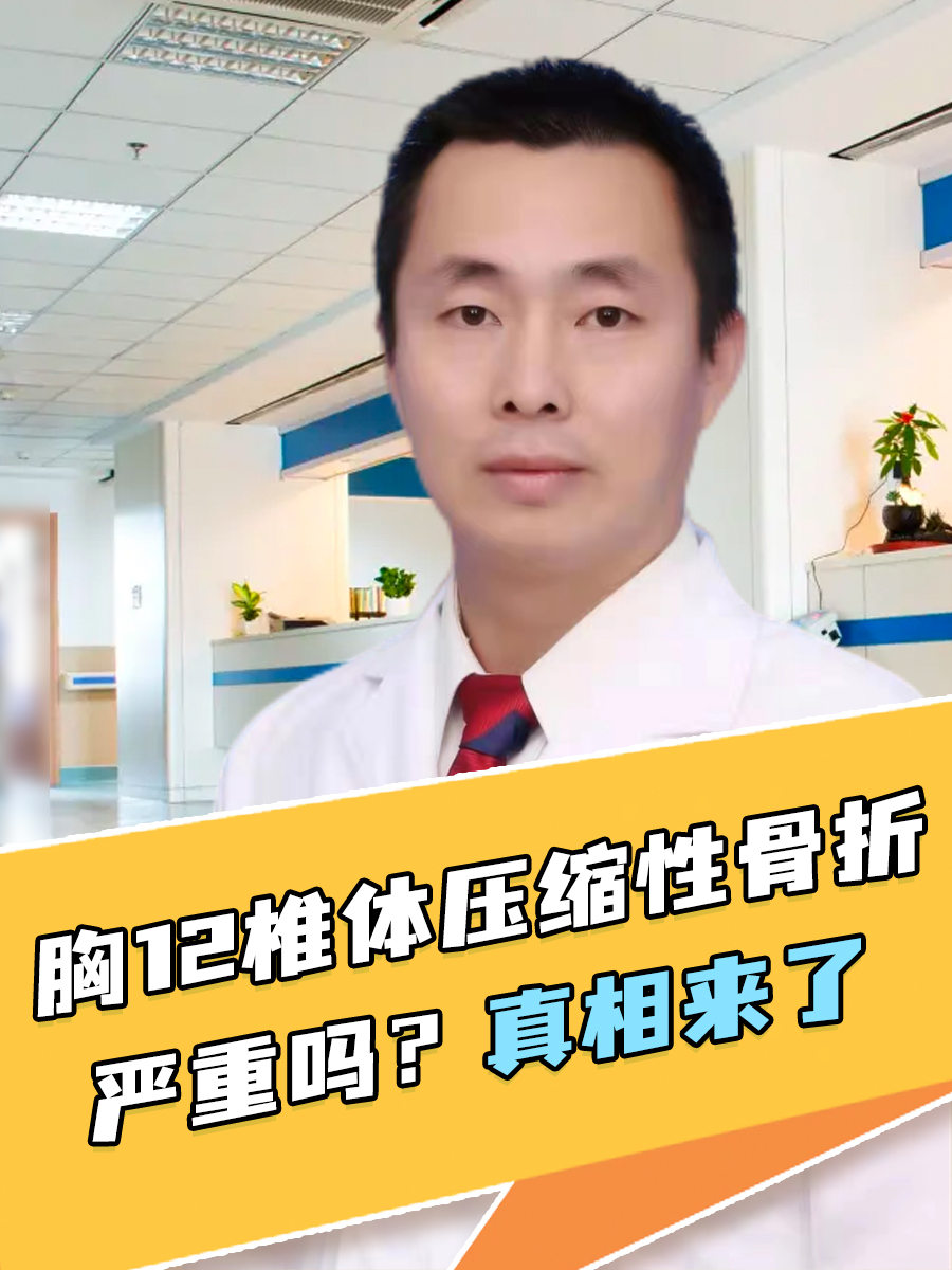 胸12椎体压缩性骨折严重吗？真相来了