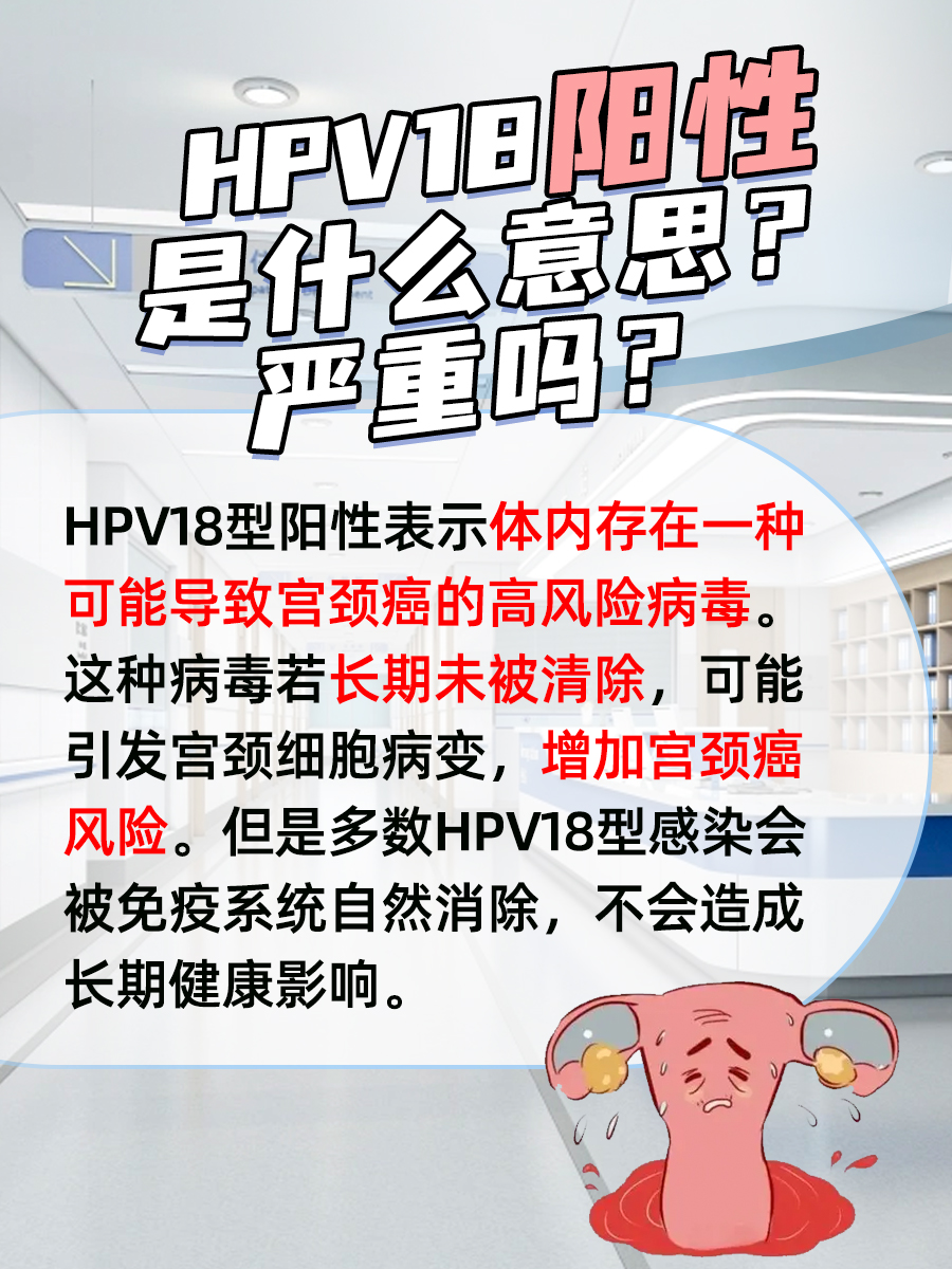 HPV18阳性：严重吗？