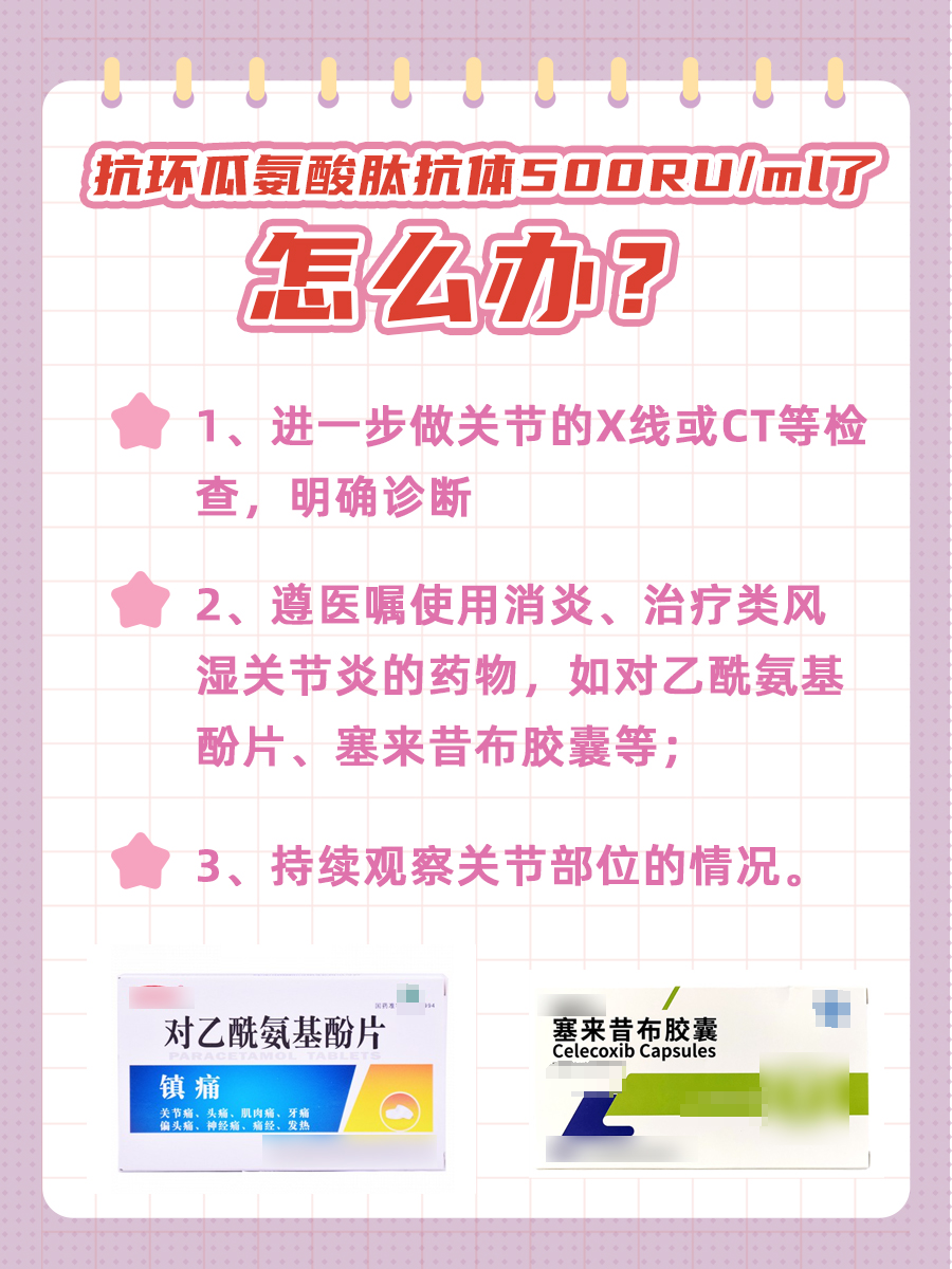 抗环瓜氨酸肽抗体500RU/ml了，严重吗？