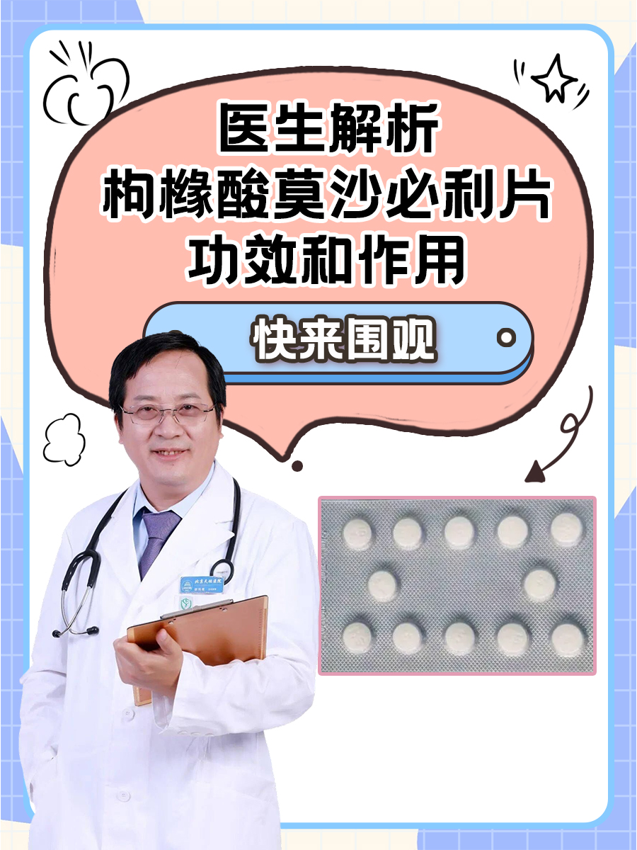 医生解析枸橼酸莫沙必利片功效和作用：快来围观